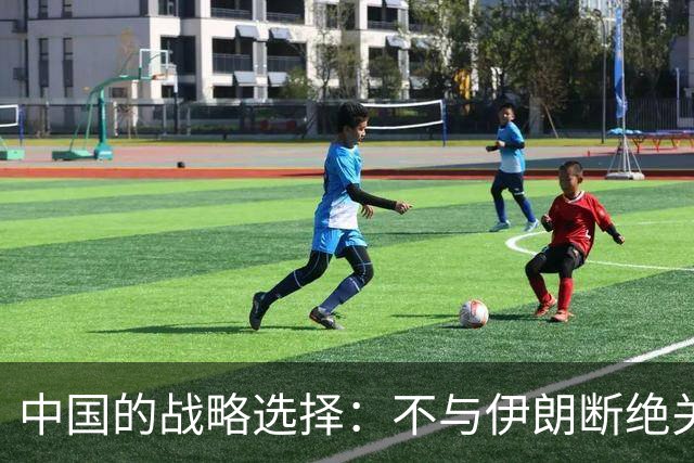 中国的战略选择：不与伊朗断绝关系，也不与美国对抗