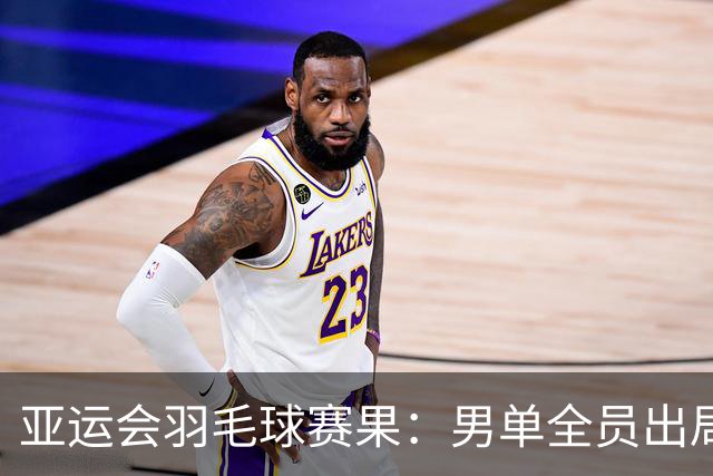 亚运会羽毛球赛果：男单全员出局 女单陈雨菲与王祉怡成功晋级八强