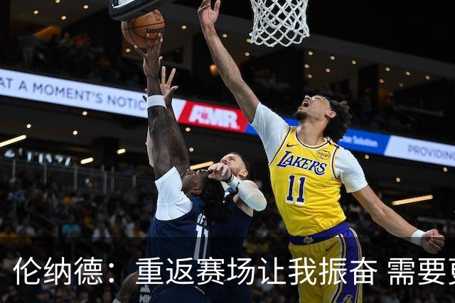 伦纳德：重返赛场让我振奋 需要更多比赛来适应战术