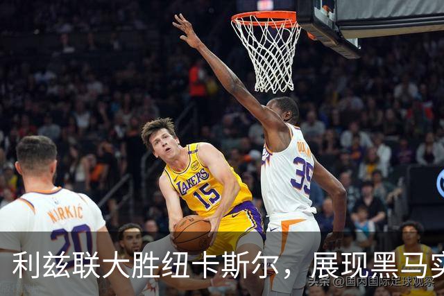 利兹联大胜纽卡斯尔，展现黑马实力，法尔克引领不败之路