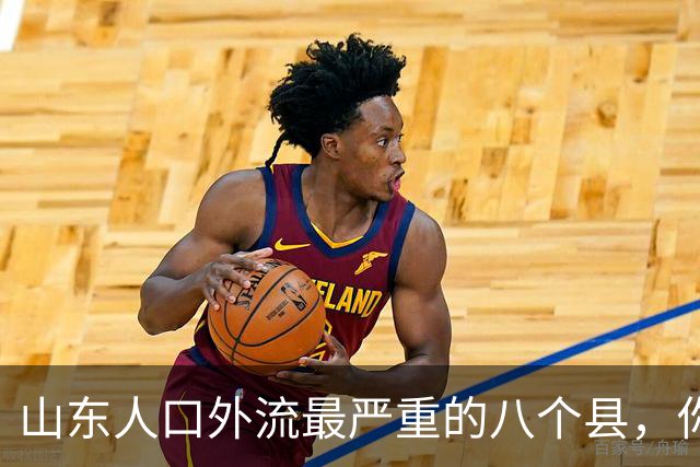 山东人口外流最严重的八个县，你的家乡是否在其中？