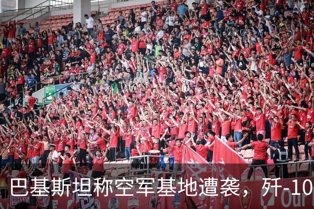巴基斯坦称空军基地遭袭，歼-10CE为何没有出战？