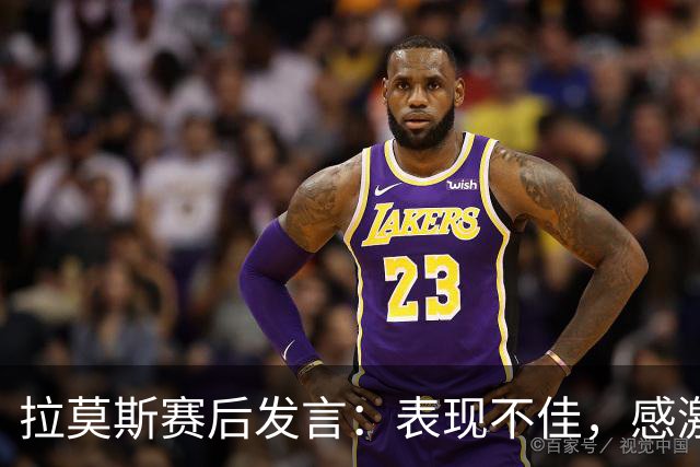 拉莫斯赛后发言：表现不佳，感激球迷的支持