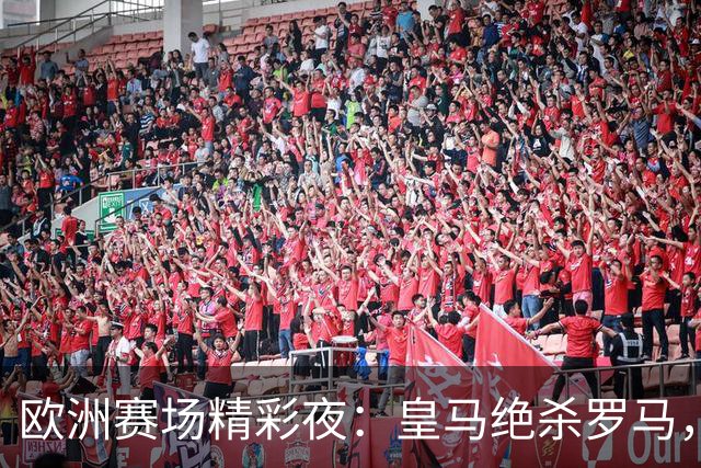 欧洲赛场精彩夜：皇马绝杀罗马，巴黎胜曼城，维尼修斯遭禁赛