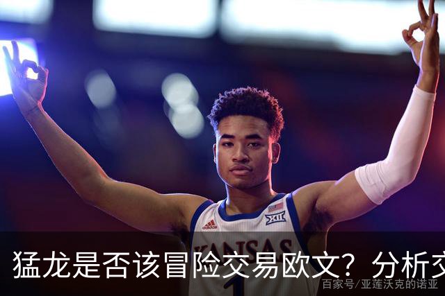 猛龙是否该冒险交易欧文？分析交易价值与健康风险