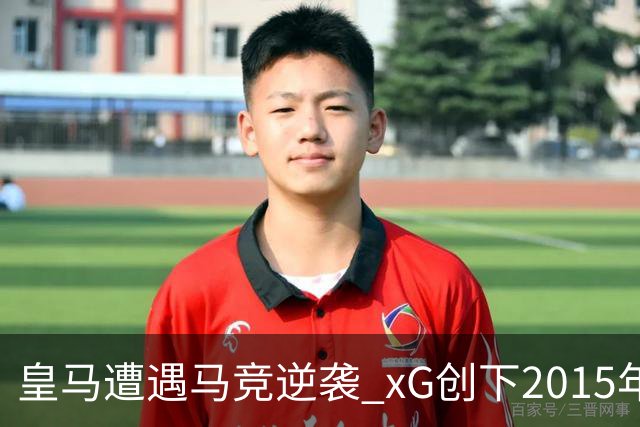 皇马遭遇马竞逆袭 xG创下2015年以来最低纪录