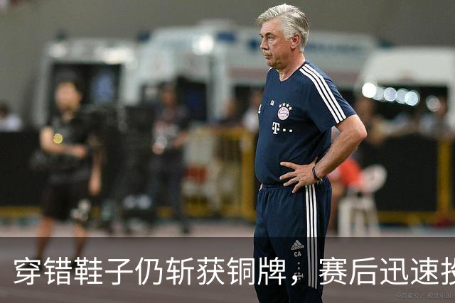 穿错鞋子仍斩获铜牌，赛后迅速投入博士论文写作