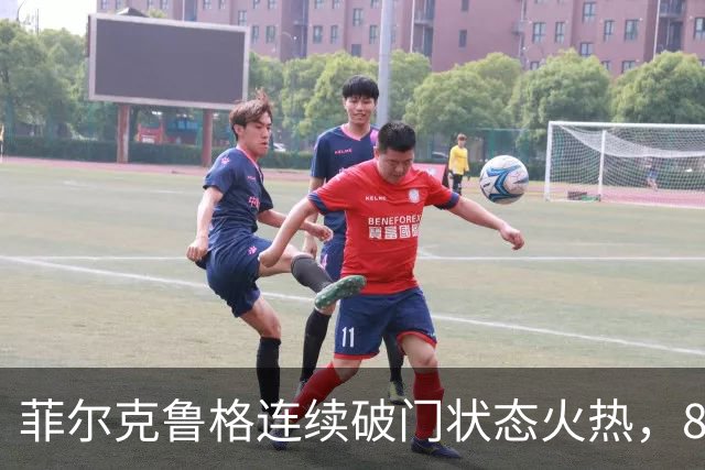 菲尔克鲁格连续破门状态火热，8球追平上赛季一半进球