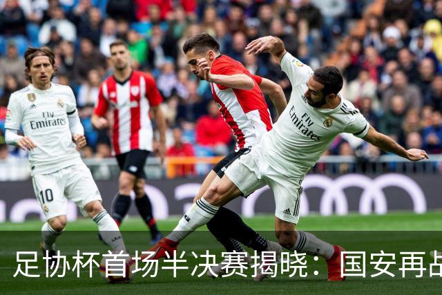 足协杯首场半决赛揭晓：国安再战海港