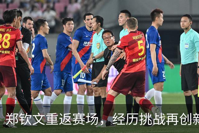 郑钦文重返赛场，经历挑战再创新高
