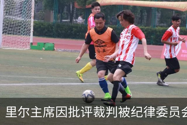 里尔主席因批评裁判被纪律委员会传唤