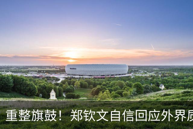 重整旗鼓！郑钦文自信回应外界质疑：我不会迎合虚伪的期望