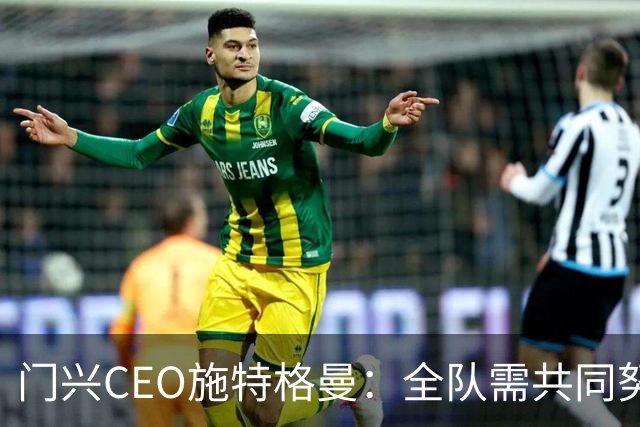 门兴CEO施特格曼：全队需共同努力反弹