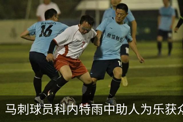马刺球员科内特雨中助人为乐获众人称赞