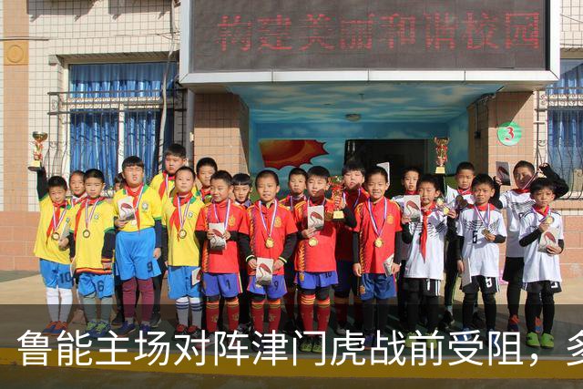 鲁能主场对阵津门虎战前受阻，多名中场球员缺阵